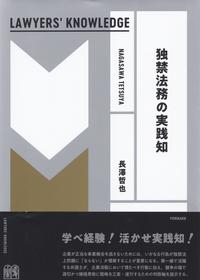 『独禁法務の実践知』書影.jpg