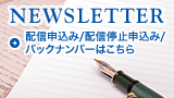 NEWS LETTER バックナンバーはこちら