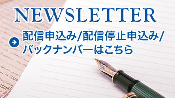 NEWS LETTER バックナンバーはこちら