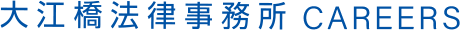 大江橋法律事務所 CAREERS