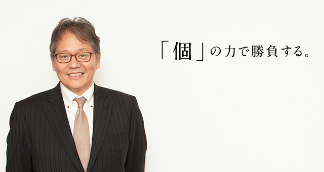 「個」の力で勝負する。