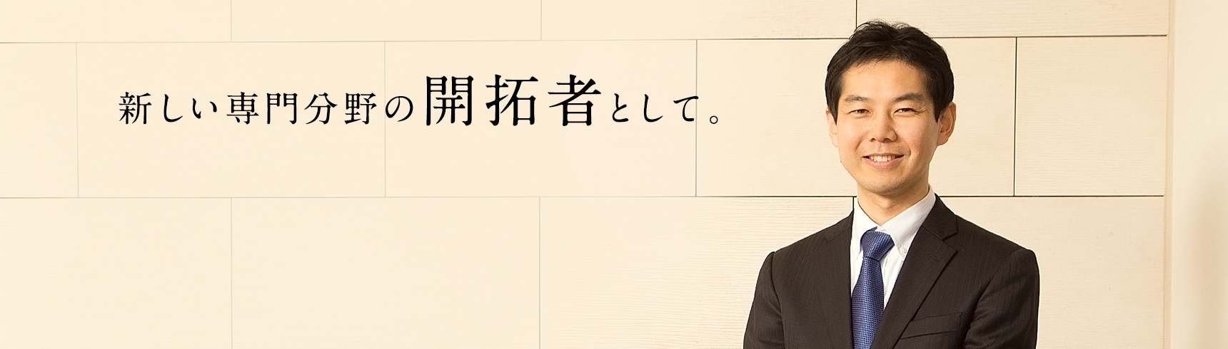 新しい専門分野の開拓者として。