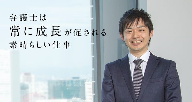 弁護士は常に成長が促される素晴らしい仕事