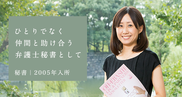 ひとりでなく仲間と助け合う弁護士秘書として