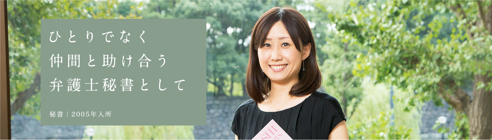 ひとりでなく仲間と助け合う弁護士秘書として