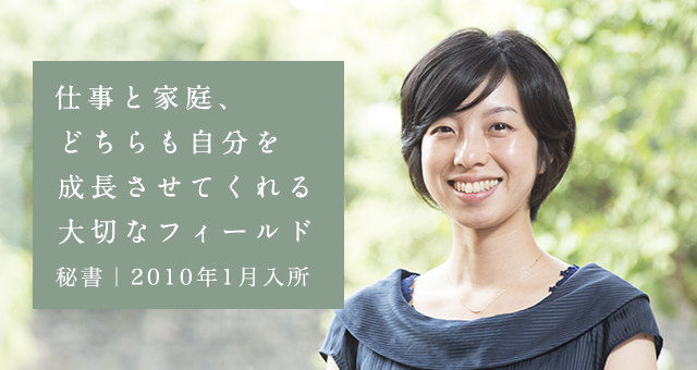 仕事と家庭、どちらも自分を成長させてくれる大切なフィールド