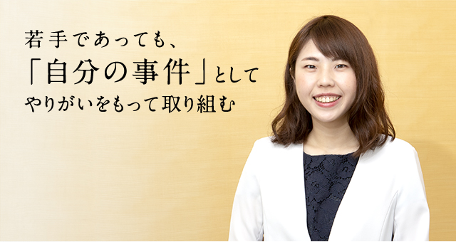 若手であっても、「自分の事件」としてやりがいをもって取り組む