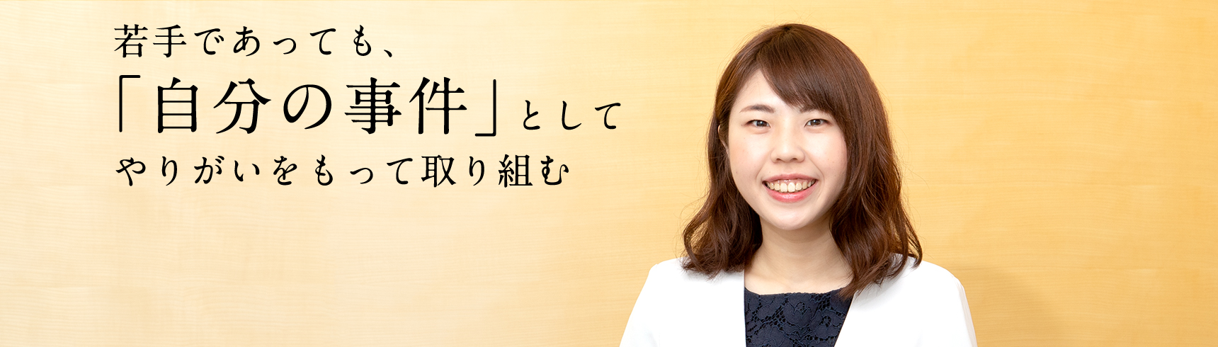 若手であっても、「自分の事件」としてやりがいをもって取り組む