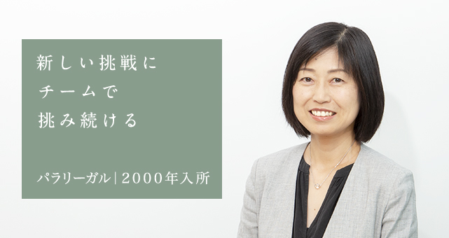 新しい挑戦にチームで挑み続ける