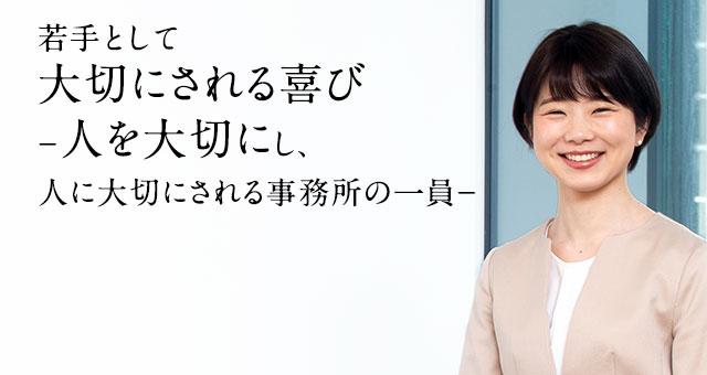 若手として大切にされる喜び－人を大切にし、人に大切にされる事務所の一員－