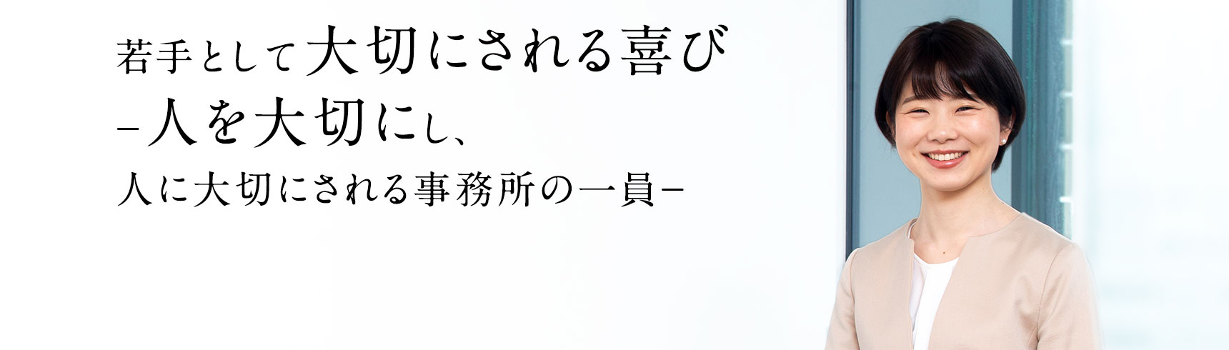 若手として大切にされる喜び－人を大切にし、人に大切にされる事務所の一員－