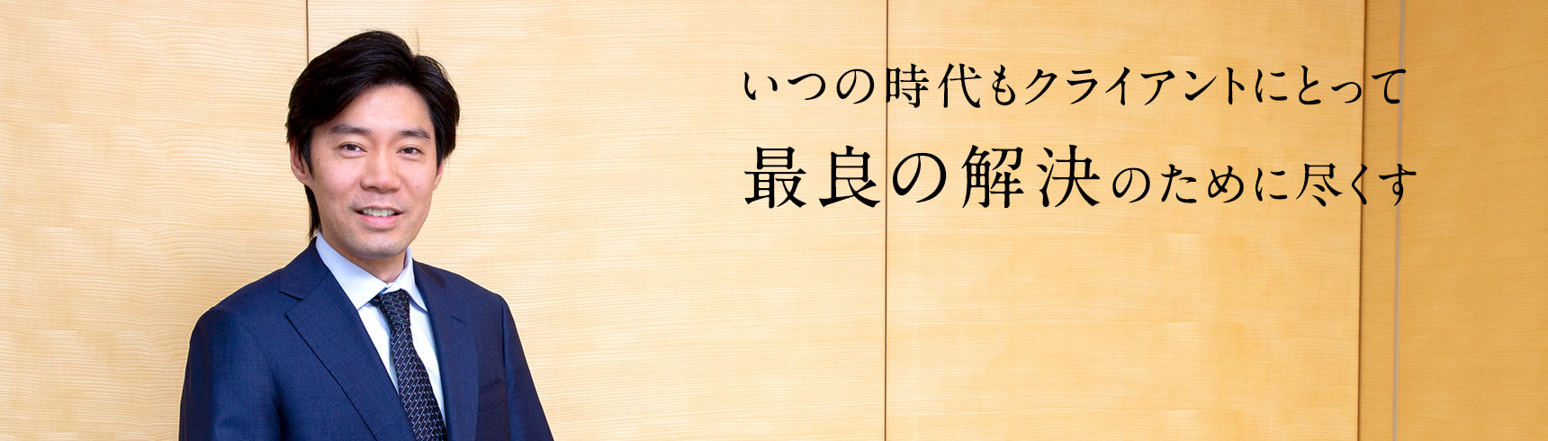 いつの時代もクライアントにとって最良の解決のために尽くす