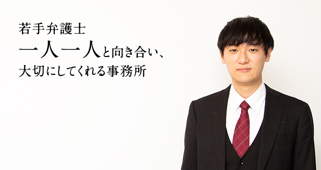 若手弁護士一人一人と向き合い、大切にしてくれる事務所