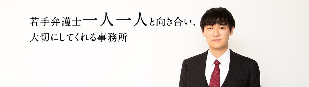 若手弁護士一人一人と向き合い、大切にしてくれる事務所