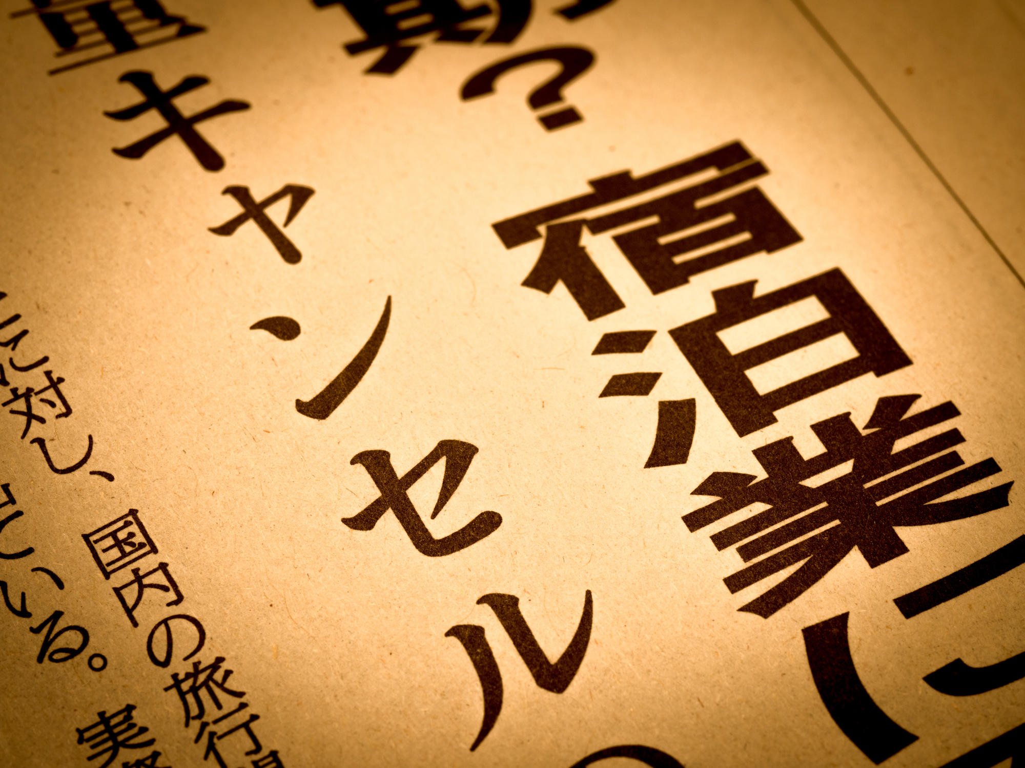 コロナ特集 民法 新型コロナウイルスと宿泊契約 日本民法における不可抗力の検討も含めて 特集 大江橋法律事務所