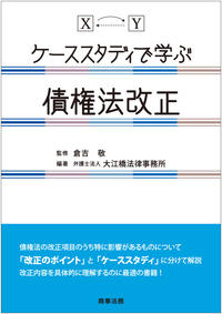 ケーススタディで学ぶ_債権法改正_書影.jpg