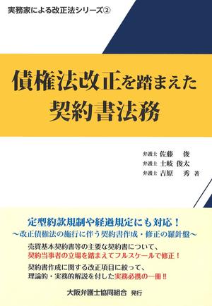 債権法改正を踏まえた契約書実務.jpg