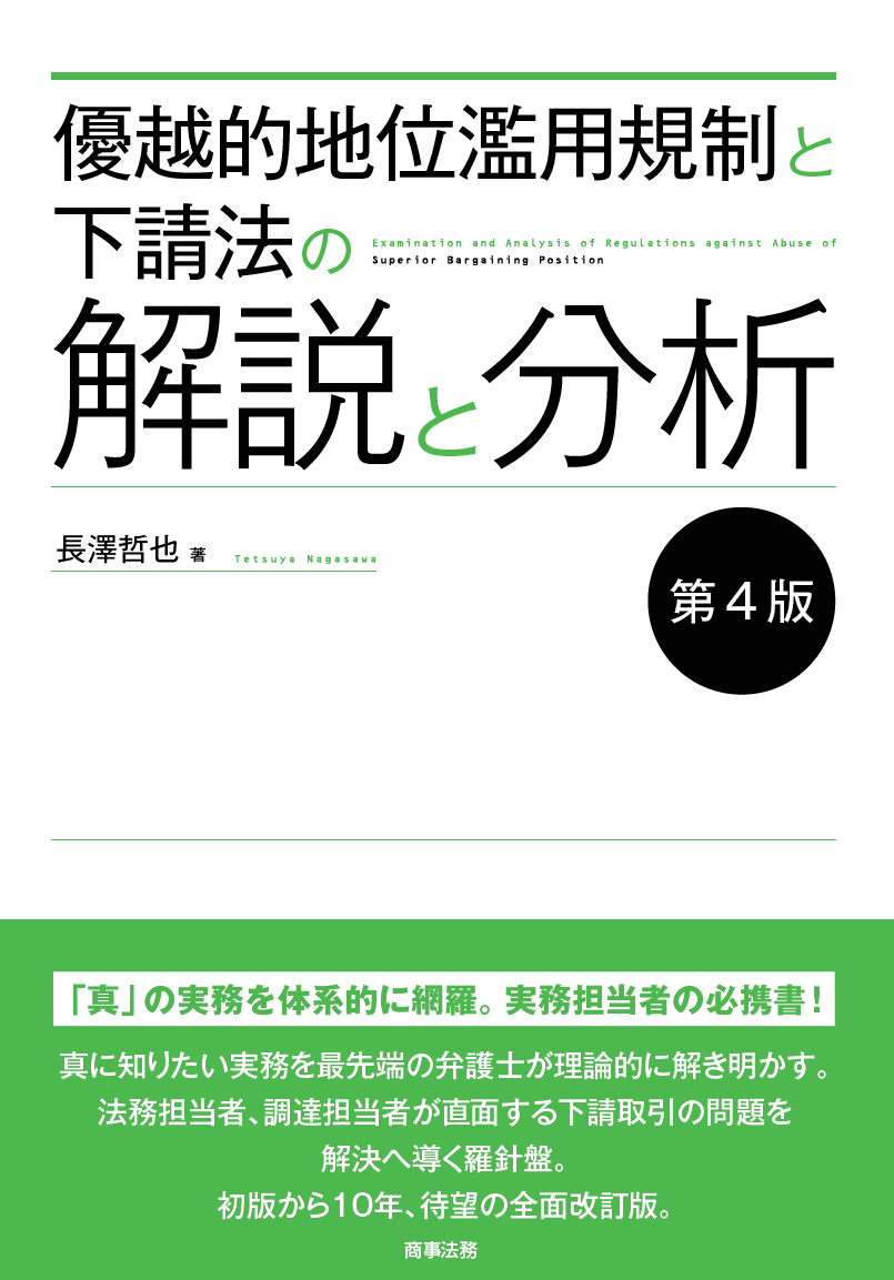 優越的地位濫用規制と下請法の解説〔第４版〕書影20211004.png